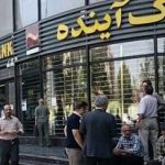 اطلاعیه مهم درباره‌ی بانک منحل شده آینده / نحوه فروش سهام تصویب شد