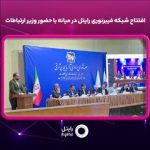 افتتاح شبکه فیبرنوری رایتل در میانه با حضور وزیر ارتباطات