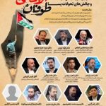 اولین دوره جامع فرصت‌ها و چالش‌های تحولات پسا طوفان‌الأقصی