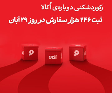 اُکالا بازار سوپرمارکت آنلاین را تسخیر کرد؛ ثبت بی‌سابقه‌ترین حجم سفارش روزانه