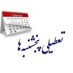 این استان پنجشنبه‌ها تعطیل شد