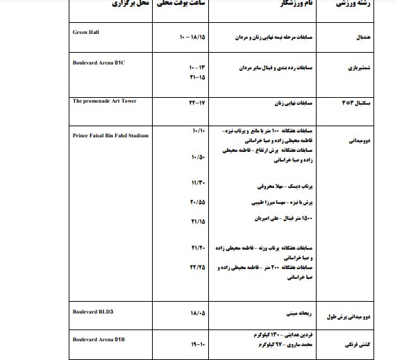 برنامه مسابقات ایران در بازیهای کشورهای اسلامی