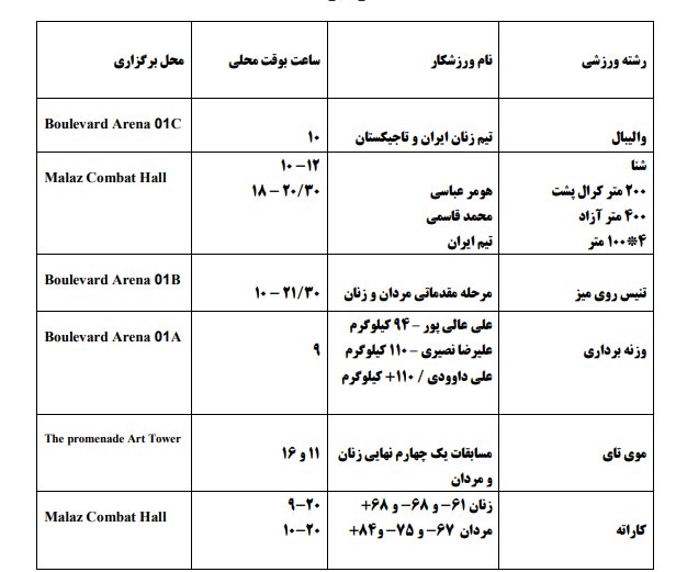 برنامه مسابقات ایران در بازیهای کشورهای اسلامی