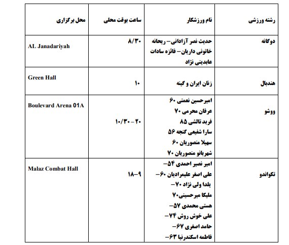 برنامه مسابقات ایران در بازی‌های کشورهای اسلامی