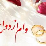 توضیح مهم درباره وام ازدواج/ ماجرای کارت رفاهی جهیزیه چیست؟