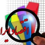 تولید ناخالص ملی در سال 1396 به اوج خود یعنی 460میلیارد دلار رسید/ امسال اقتصادایران به رتبه 46 درجهان تنزل می یابد