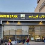 تکلیف کارمندان بانک آینده و سپرده های سرمایه گذاران مشخص شد