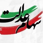 جاماندگان سهام‌عدالت حتما بخوانند/ تکلیف سهام عدالت جاماندگان در این تاریخ مشخص می‌شود