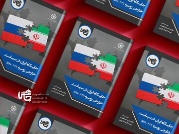 «جایگاه ایران در سیاست خارجی روسیه» به روایت یک کتاب