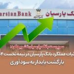 جزئیات عملکرد بانک پارسیان در نیمه نخست ۱۴۰۴ / بازگشت پایدار به سودآوری
