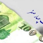 جزییات حذف ۴ صفر از پول ملی اعلام شد/ صفرهای پول ملی دقیقا تا چه زمانی همراه ایرانی‌ها خواهد بود؟