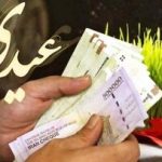 رقم عیدی ۱۴۰۵ کارمندان چقدر است؟ / انتشار جزییات تازه از بخشنامه دولت