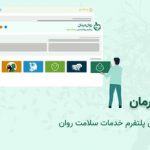 روان درمان چگونه به شما بهترین روانشناس را معرفی می‌کند؟