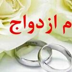 شیوه جدید وام ازدواج چه زمانی اجرا می‌شود؟