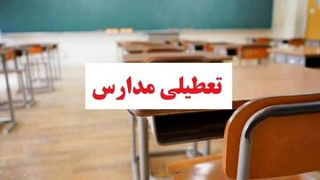 مدارس و یا ادارات این استان‌ها فردا ۵ آذر تعطیل است/ اسامی تکمیل می‌شود