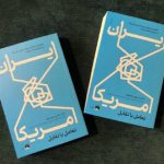 ناگفته های حسین موسویان از دوران اوباما و ترامپ/ چاپ دوم کتاب «ایران و آمریکا، تعامل یا تقابل» رسید