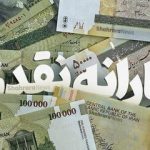 واریز ۵ مرحله یارانه نقدی در راه است / مشمولان یارانه ۹۰۰.۰۰۰ تومانی چه کسانی هستند؟