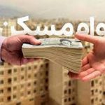 وام مسکن ۲ میلیاردی به این افراد داده می‌شود/ برای دریافت وام چقدر باید هزینه کرد؟
