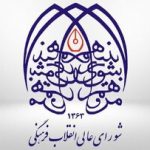 پاسخ دبیرخانه شورای عالی انقلاب فرهنگی به خبرآنلاین