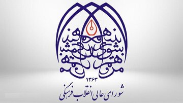 پاسخ دبیرخانه شورای عالی انقلاب فرهنگی به خبرآنلاین
