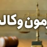 کارت شرکت در آزمون وکالت ۱۴۰۴ منتشر شد