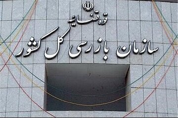 آیا سازمان بازرسی کل کشور، گزارش شفاف در باره تخلفات بانک مرکزی و سایر دستگاهها دارد؟ چرا منتشر نمی شود؟