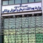 استعفای معاون آموزشی وزیر بهداشت بخاطر زیرمیزی گرفتن بود؟/ سرپرست جدید: تایید یا رد نمیکنم!