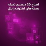 اصلاح ۲۰ درصدی تعرفه بسته‌های اینترنت رایتل