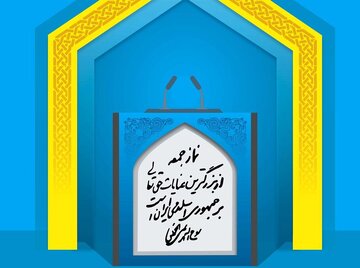 امام جمعه قم: تلاش آمریکا برای بازگرداندن تحریم‌ها ناکام ماند / امام جمعه کرج: نابودی اسرائیل یوم‌الله دیگری است