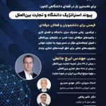 برگزاری رویداد “پیوند استراتژیک دانشگاه و تجارت بینالملل” در دانشگاه علم و صنعت ایران