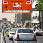 تهرانیها مراقب باشند امروز جریمه نشوند