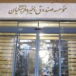 حق مالکانه فرهنگیان؛ مطالبه‌ای ۳۰‌ساله از صندوق ذخیره/ ماجرای کارزار «انحلال صندوق» چیست؟/ حدود دو میلیون عضو، بدون دریافت سهم واقعی