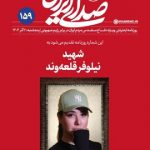 حمله تلویحی یک چهره تندرو به انتشار عکس شهید نیلوفر قلعه‌وند در نشریه دفتر رهبر انقلاب/ شمایل‌ کردن شهید نامتشرع برای چه‌تان است؟