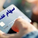 خبر جدید برای سهامداران عدالت/ مرحله جدید سود سهام عدالت کی واریز میشود؟