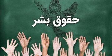 در جستجوی راه سوم؛ مرور انتقادی بر بحران حقوق بشر ایران در سمپوزیوم دانشگاه تهران