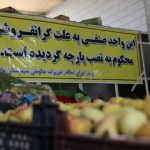 دستور عارف برای تکرار تجربه همیشه ناکام ۴۶ ساله / برخورد با فروشندگان، راه علاج گرانفروشی است؟