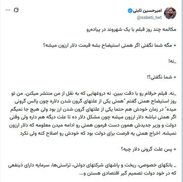 دیالوگ‌نویسی امیرحسین ثابتی برای ریشه‌یابی از افزایش قیمت ارز با سانسور کامل نام فرزین؛ به پزشکیان رای دادند، مملکت به این روز افتاد!