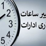 ساعت کاری ادارات تغییر کرد/ جزئیات