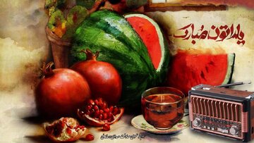 شما نظر بدهید / بزرگ‌ترین آرزوی‌تان برای ایران و ایرانیان در طولانی‌ترین شب سال(یلدا) چیست؟