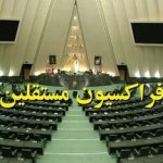 شمشیر استیضاح از غلاف بیرون آمد/ چرا فراکسیون مستقلین ضربه گیر تندروها نیست؟ / جریان تندرو چه نقشه ای در سر دارد؟