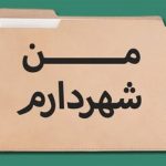 طرح مبتذل «من شهردارم» را جمع کنید/ آمارسازی دروغ تا کی؟