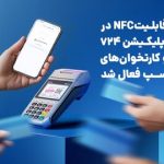 قابلیتNFC در اپلیکیشن ۷۲۴ و کارتخوان‌های سپ فعال شد