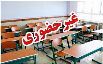 مدارس این استانها فردا یکشنبه ۷ دی غیر حضوری شد
