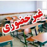 مدارس و دانشگاه‌های‌ این استان شنبه، ۱۵ آذر ماه غیرحضوری شد