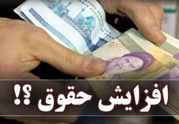 نسخه ویژه مرکز پژوهش‌های مجلس درباره افزایش حقوق کارمندان در سال آینده/ میزان افزایش حقوق به اندازه نرخ تورم خواهد بود؟
