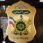 پلیس آگاهی تهران اطلاعیه استخدام داد