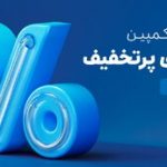 ۶۵۰هزار سفارش ۴قسطه در یک روز؛ ۵،۳ همت فروش در کمپین