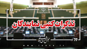 تذکرات کتبی نمایندگان به مسئولان اجرایی کشور/ پزشکیان ۳ تذکر گرفت/ تذکر به رئیس جمهوری و ۴ وزیر برای نظارت پیامرسانهای خارجی