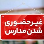 مدارس این استانها فردا ۱۷ دیماه غیرحضوری شد/ اسامی تکمیل میشود