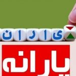 پراکنده گویی و حرفهای متناقض مسئولین درباره پرداخت یارانه یک میلیون تومانی، افکار عمومی را کلافه کرده/ یارانه جدید به معنای قطع یارانه قبلی است؟